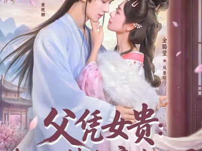 父凭女贵：我被无情女帝拐回国