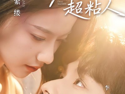 领证后，反骨老公超粘人