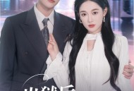 出狱后，她被墨少宠上天