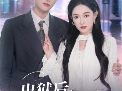 出狱后，她被墨少宠上天