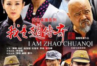 我是赵传奇