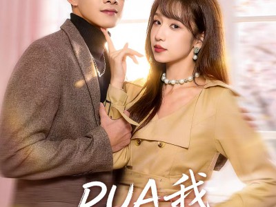 PUA我知道什么叫态度姐吗