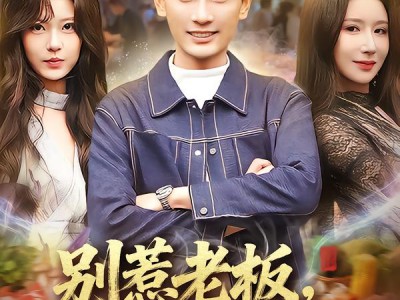 别惹老板，这家饭店通异界