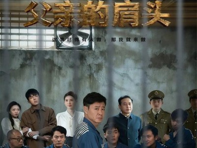 狂飙父亲的肩头