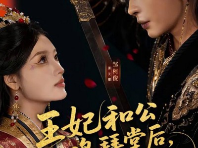 王妃和公鸡拜堂后，王爷气得爬了二里地