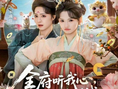 全府听我心主母虐渣我赚钱