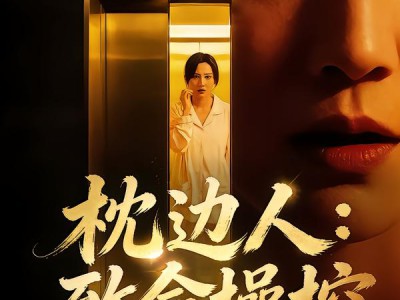 枕边人：致命操控