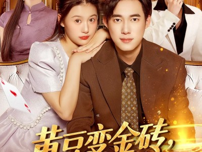 黄豆变金砖我的能力是点石成金