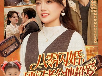 八零闪婚，硬汉老公他超爱