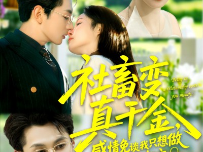 社畜变真千金，感情免谈我只想做人生大女主