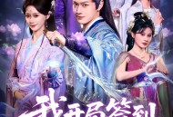 我开局签到仙人之姿