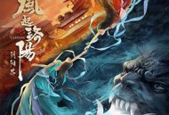 风起洛阳之阴阳界