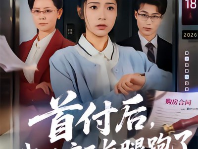 首付后，我的房子长腿跑了