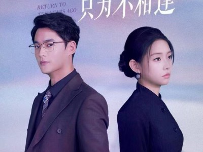重回十年前只为不相逢
