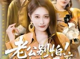 老公别怕！我打人又不疼