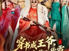 穿书成王爷，我靠攻略女主称王称霸