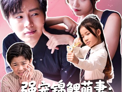 强宠锦鲤萌妻：顾总你的马甲掉了