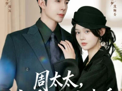 周太太，恋爱不如先结婚