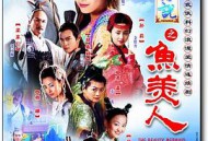 天地传说之鱼美人MP4格式