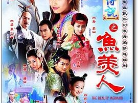 天地传说之鱼美人MP4格式