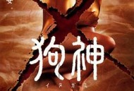 狗神2001