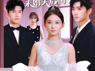 退婚后未婚夫后悔了