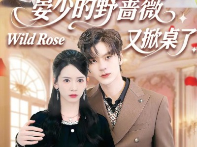 晏少的野蔷薇又掀桌了