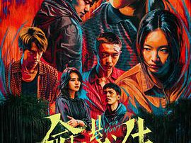 命悬一生MP4格式