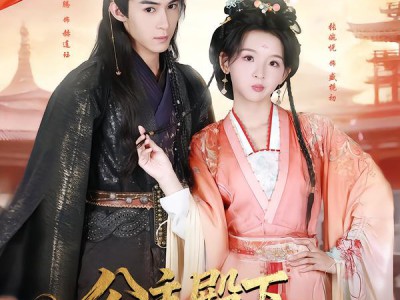 公主殿下今天作死了嘛