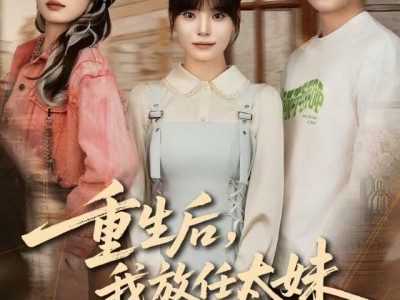 重生后，我放任太妹修改竹马志愿