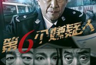 第六个嫌疑人2025