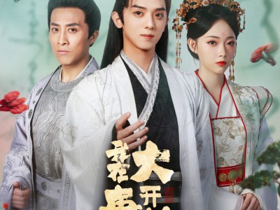 我在大唐开诊所