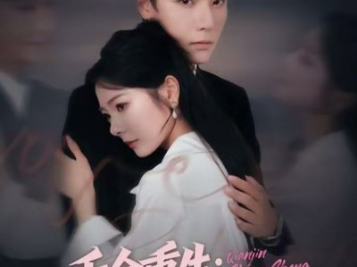 千金重生：心机总裁套路深