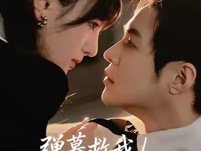 弹幕救我！偏执大佬真香了