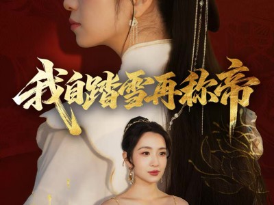 我自踏雪再称帝
