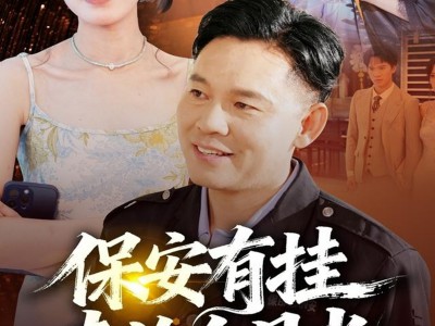 保安有挂专治白月光