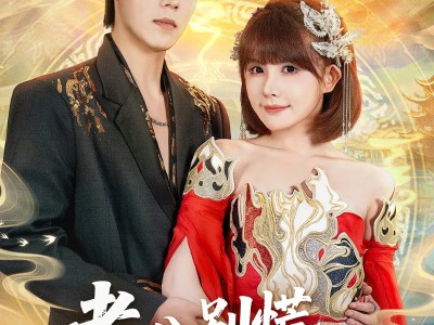 老公别慌，你老婆是绝世高人