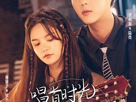 唱首时光给你听MP4格式