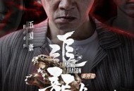 追龙番外篇之龙争虎斗粤语