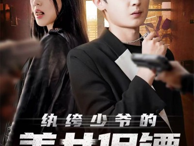 纨绔少爷的美女保镖