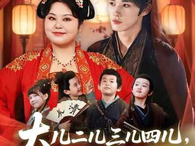 大儿二儿三儿四儿，都是王爷的儿