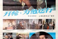 开枪，为他送行