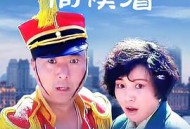 孝子贤孙伺候着