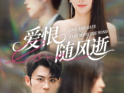爱恨随风逝
