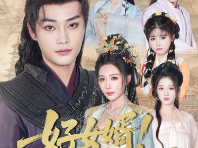 好女婿我也想涨修为