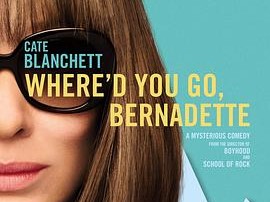 伯纳黛特你去了哪