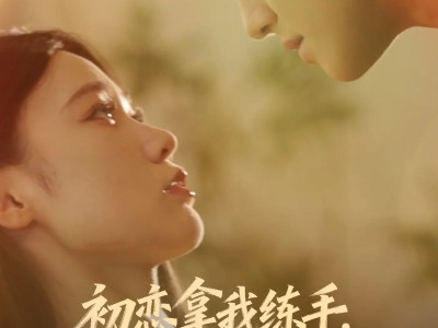 初恋拿我练手我转身遇到真爱