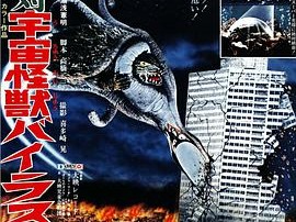 加美拉对宇宙怪兽拜拉斯