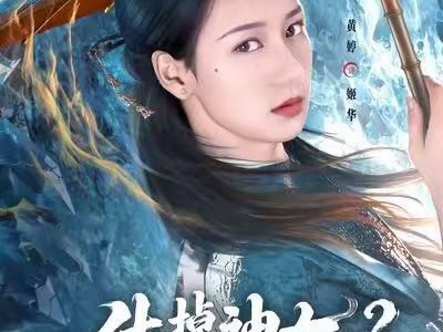 休掉神女？你全家好运到头了