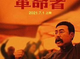 革命者2021